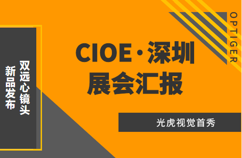 光虎視覺參展CIOE（中國(guó)國(guó)際光博會(huì)），攜低畸變率雙遠(yuǎn)心鏡頭亮相！